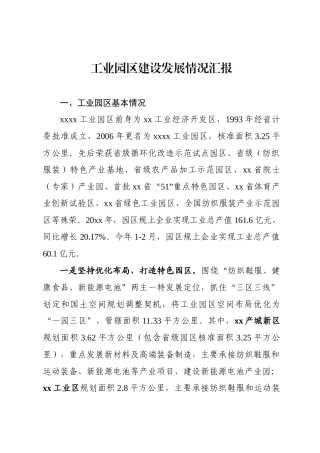 工业园区建设发展情况汇报
