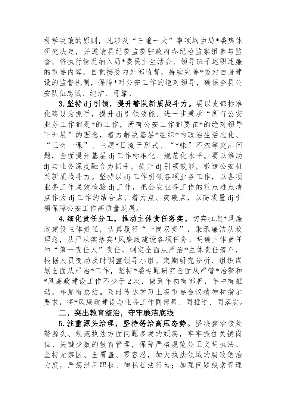 公安局2025年党风廉政建设和反腐败工作要点_第2页