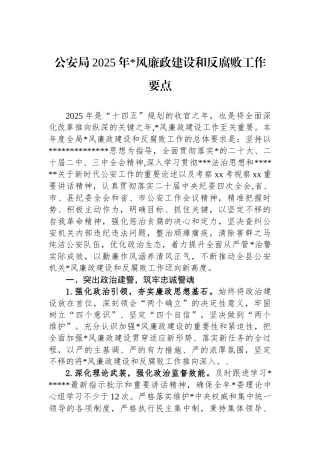 公安局2025年党风廉政建设和反腐败工作要点