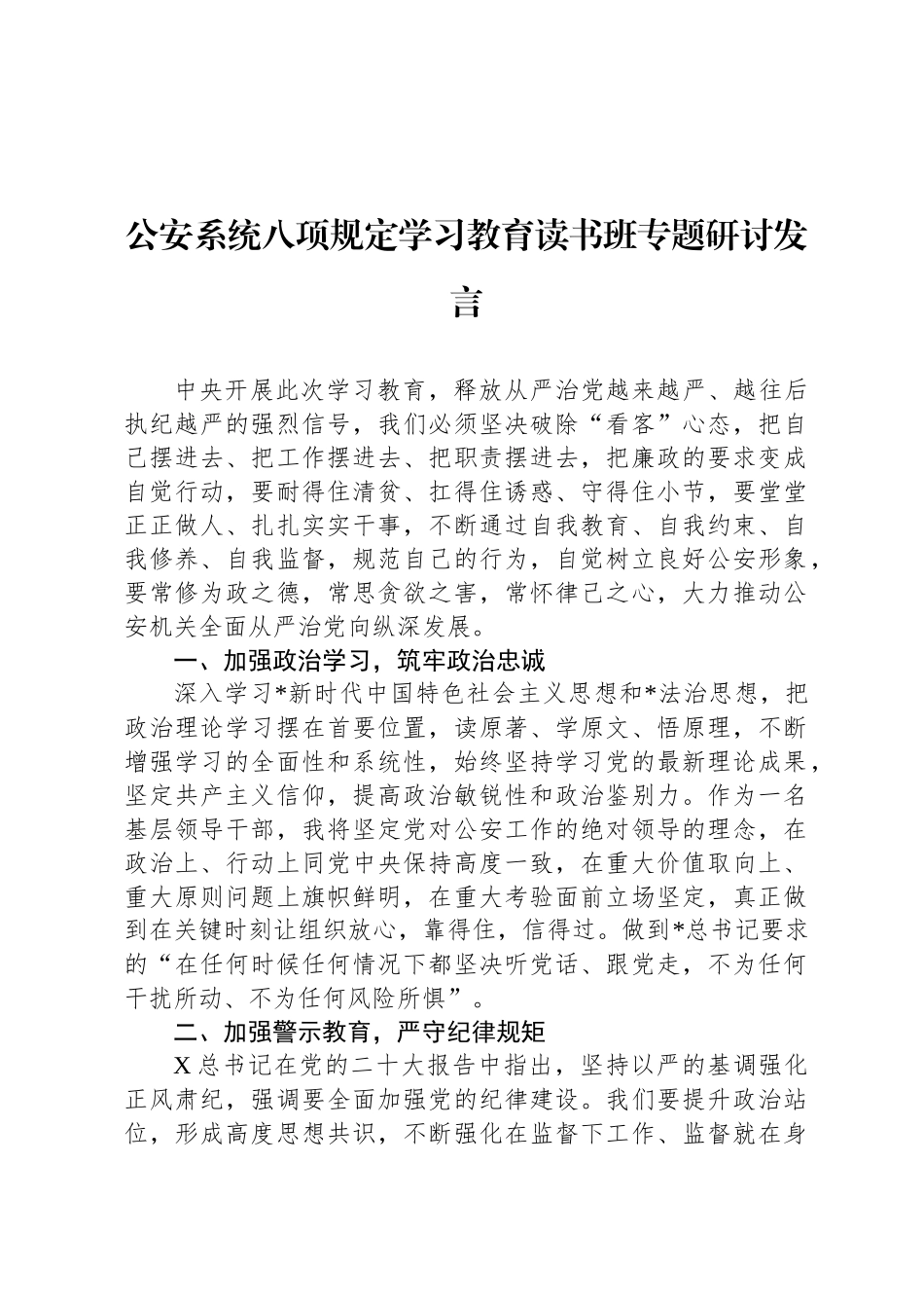 公安系统八项规定学习教育读书班专题研讨发言_第1页
