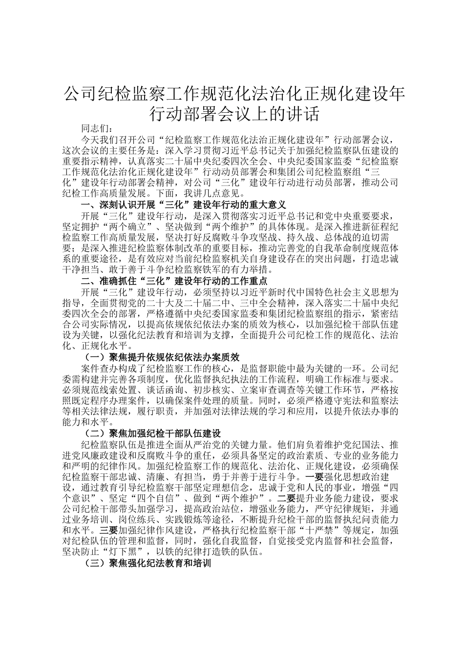 公司纪检监察工作规范化法治化正规化建设年行动部署会议上的讲话_第1页