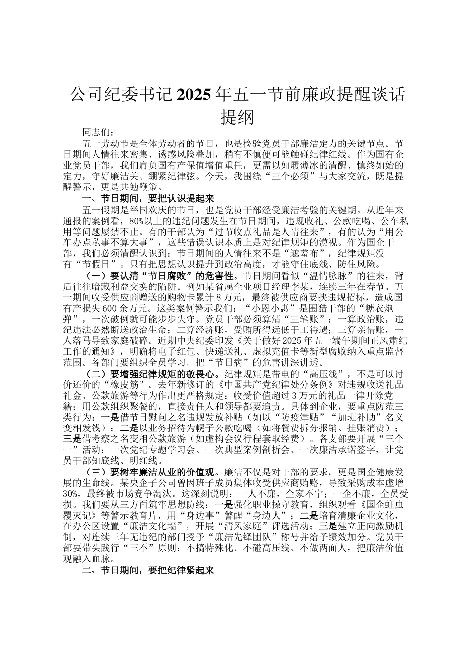 公司纪委书记2025年五一节前廉政提醒谈话提纲_第1页