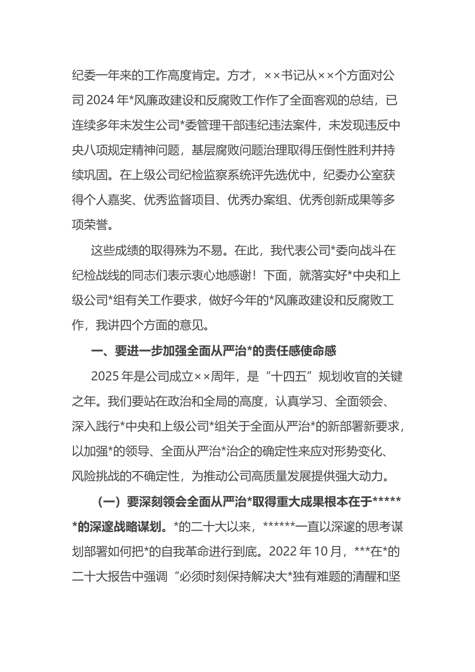 公司领导在2025年党风廉政建设和反腐败工作会议上的讲话_第2页