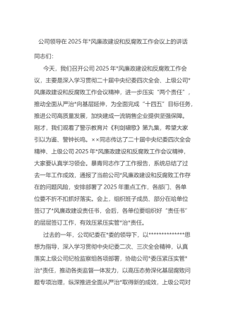 公司领导在2025年党风廉政建设和反腐败工作会议上的讲话