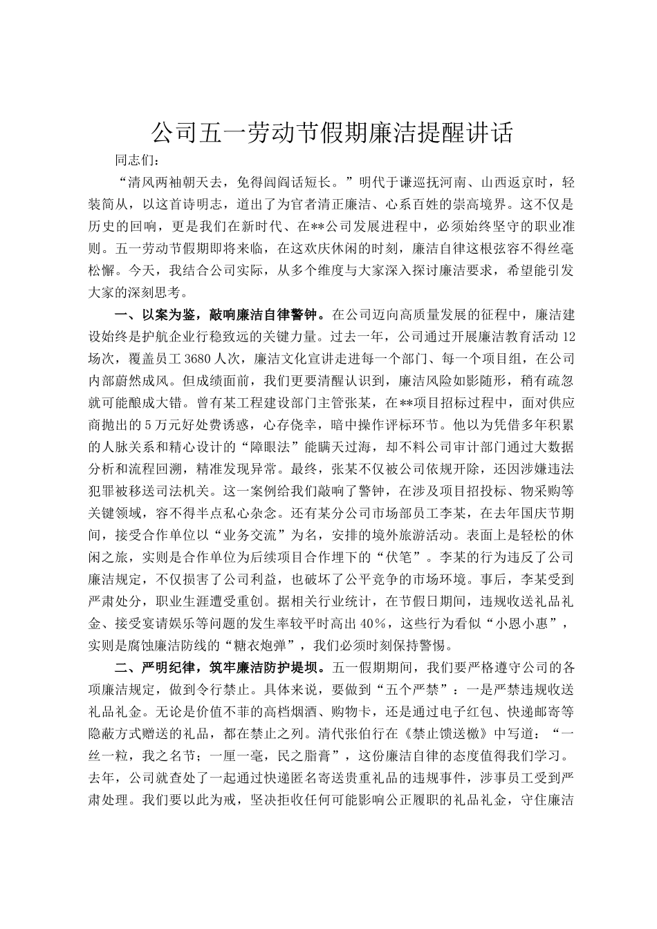 公司五一劳动节假期廉洁提醒讲话_第1页