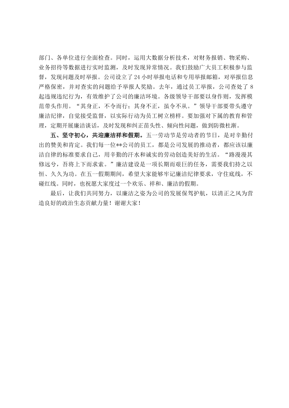 公司五一劳动节假期廉洁提醒讲话_第3页