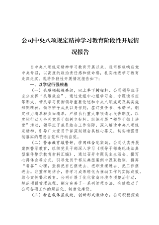 公司中央八项规定精神学习教育阶段性开展情况报告