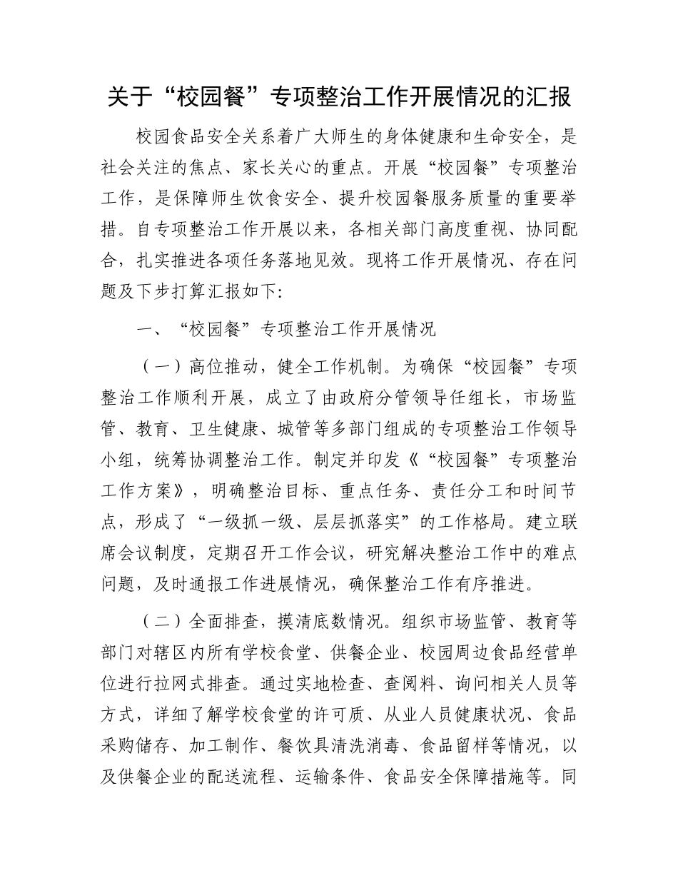 关于“校园餐”专项整治工作开展情况的汇报_第1页