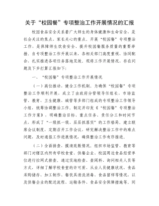 关于“校园餐”专项整治工作开展情况的汇报