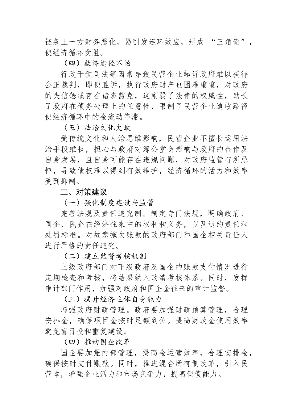 关于“政府—国企—民企”三角债阻断经济循环链条问题分析及相关应对建议_第2页