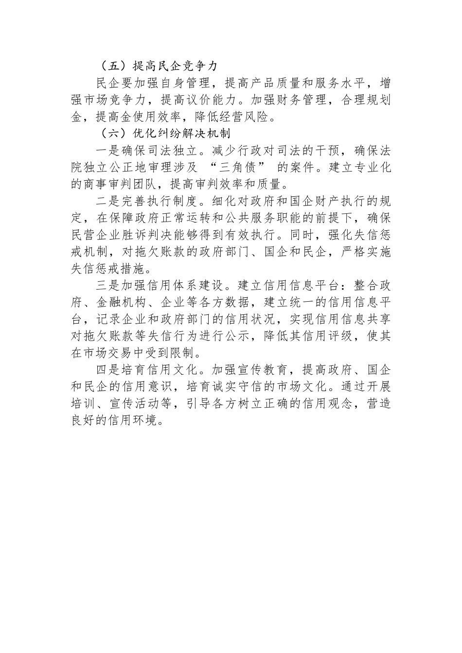 关于“政府—国企—民企”三角债阻断经济循环链条问题分析及相关应对建议_第3页