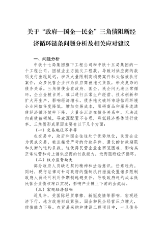 关于“政府—国企—民企”三角债阻断经济循环链条问题分析及相关应对建议