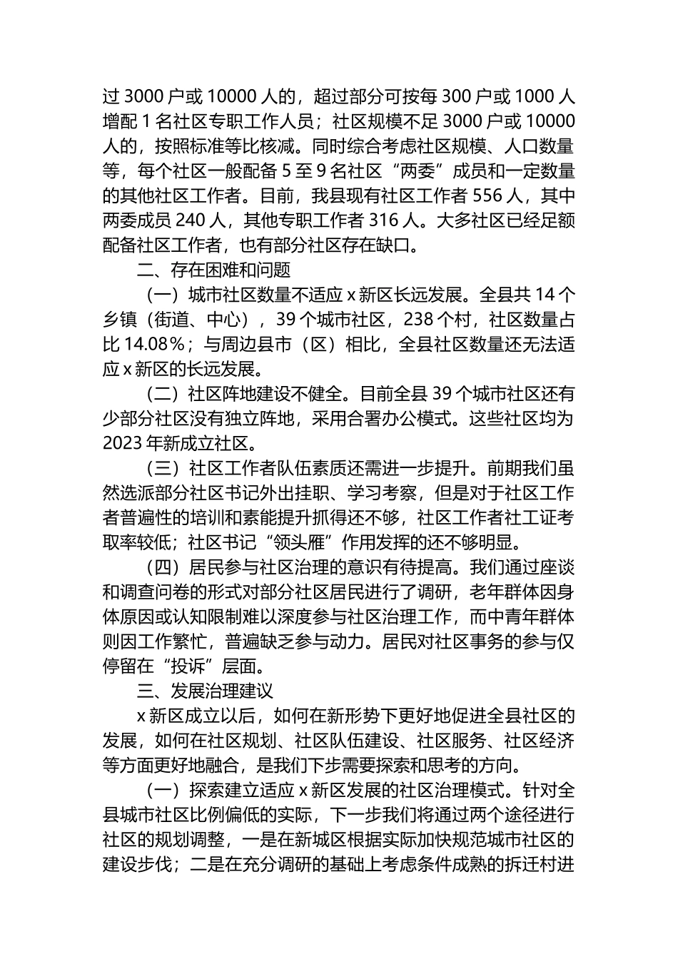 关于XX新区城市社区发展治理的调研报告_第2页