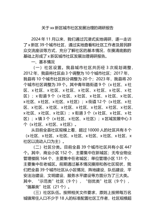 关于XX新区城市社区发展治理的调研报告