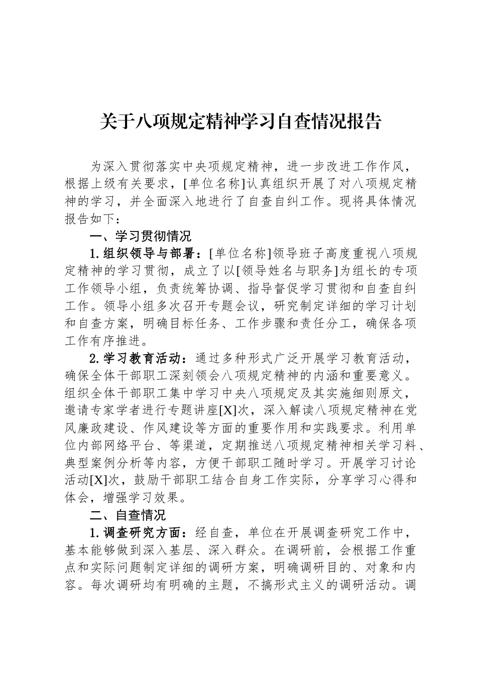 关于八项规定精神学习自查情况报告_第1页