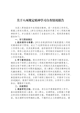 关于八项规定精神学习自查情况报告