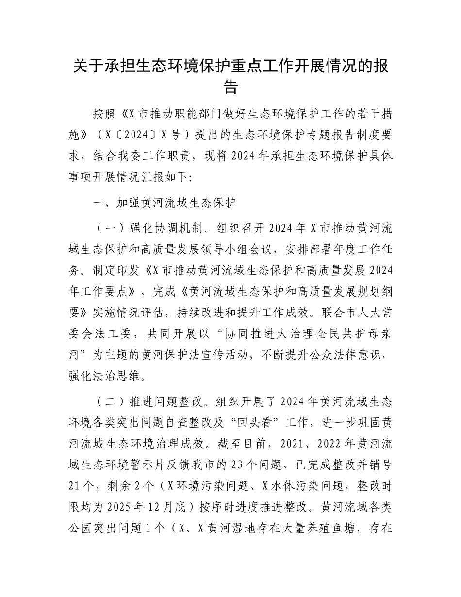 关于承担生态环境保护重点工作开展情况的报告_第1页