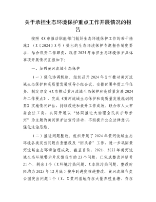 关于承担生态环境保护重点工作开展情况的报告