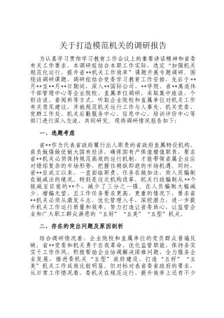 关于打造模范机关的调研报告