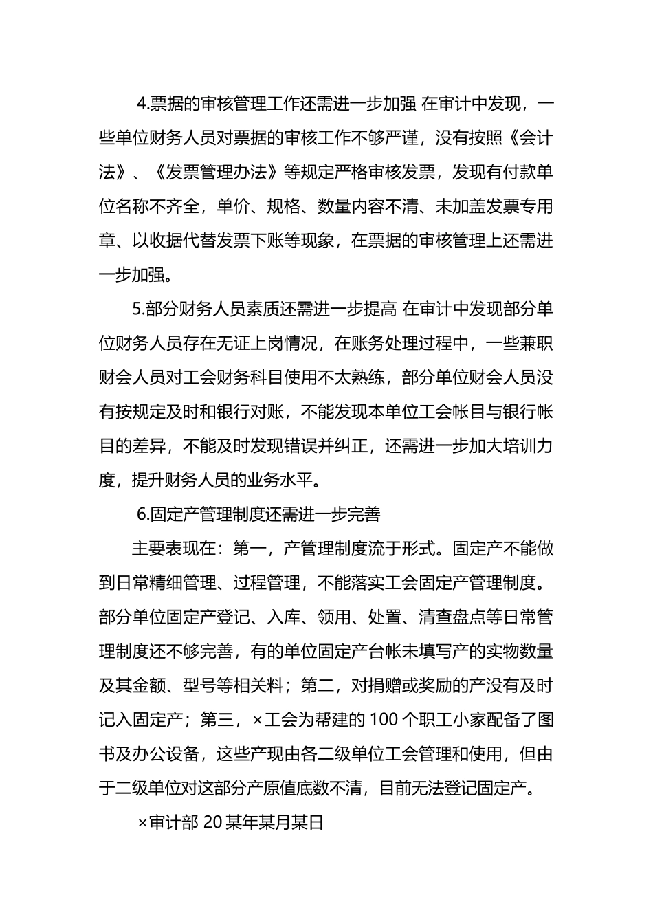 关于对某单位年度工会经费预算执行情况的审计报告_第3页