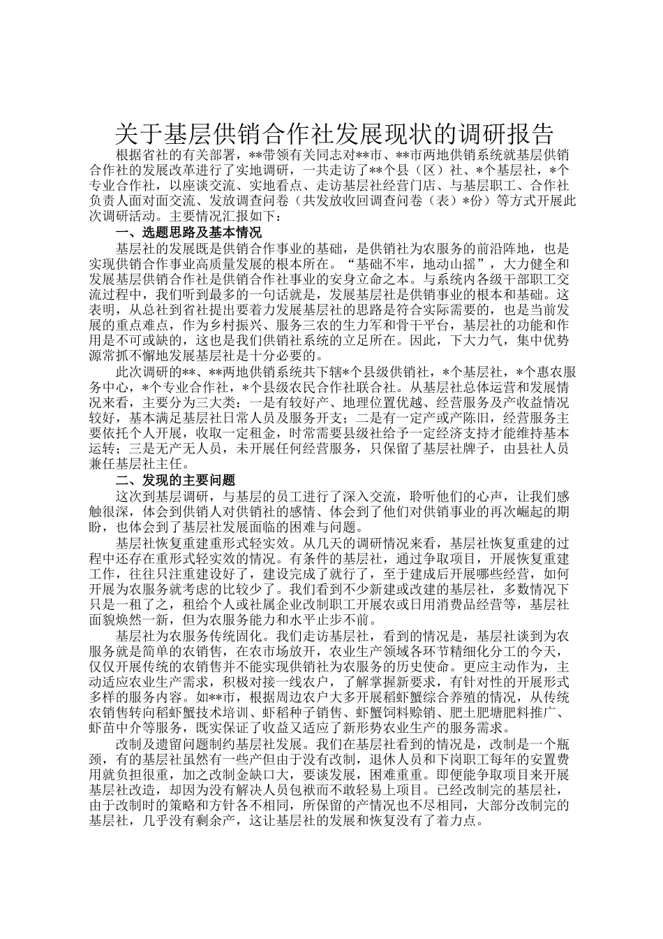 关于基层供销合作社发展现状的调研报告_第1页