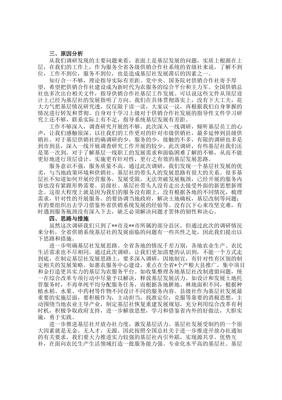 关于基层供销合作社发展现状的调研报告_第2页