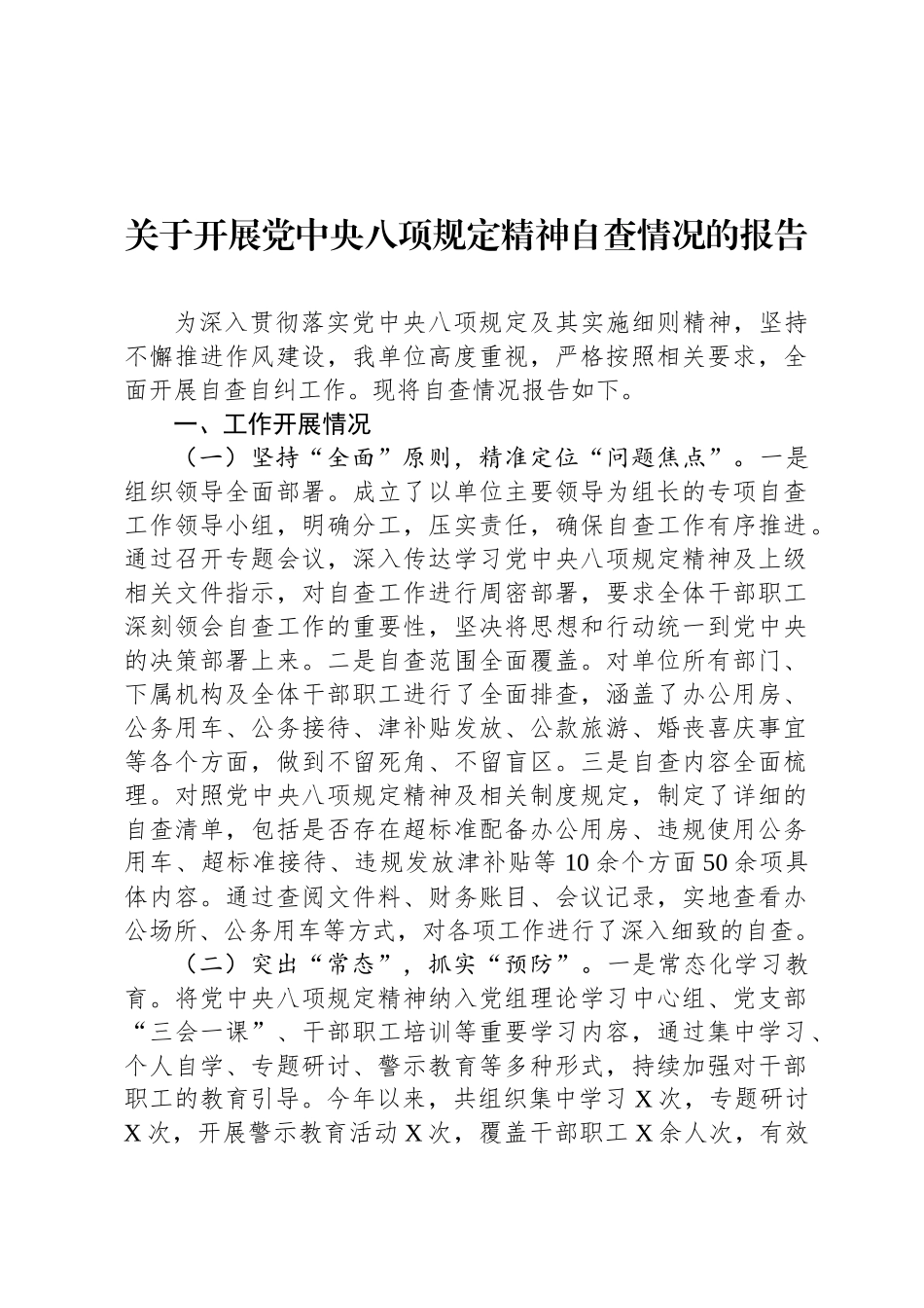 关于开展党中央八项规定精神自查情况的报告_第1页