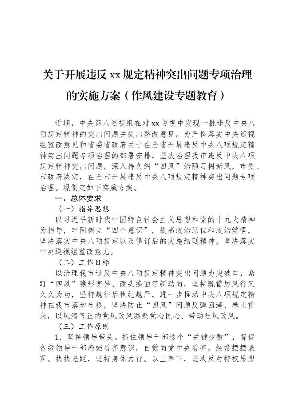 关于开展违反xx规定精神突出问题专项治理的实施方案（八项规定）_第1页