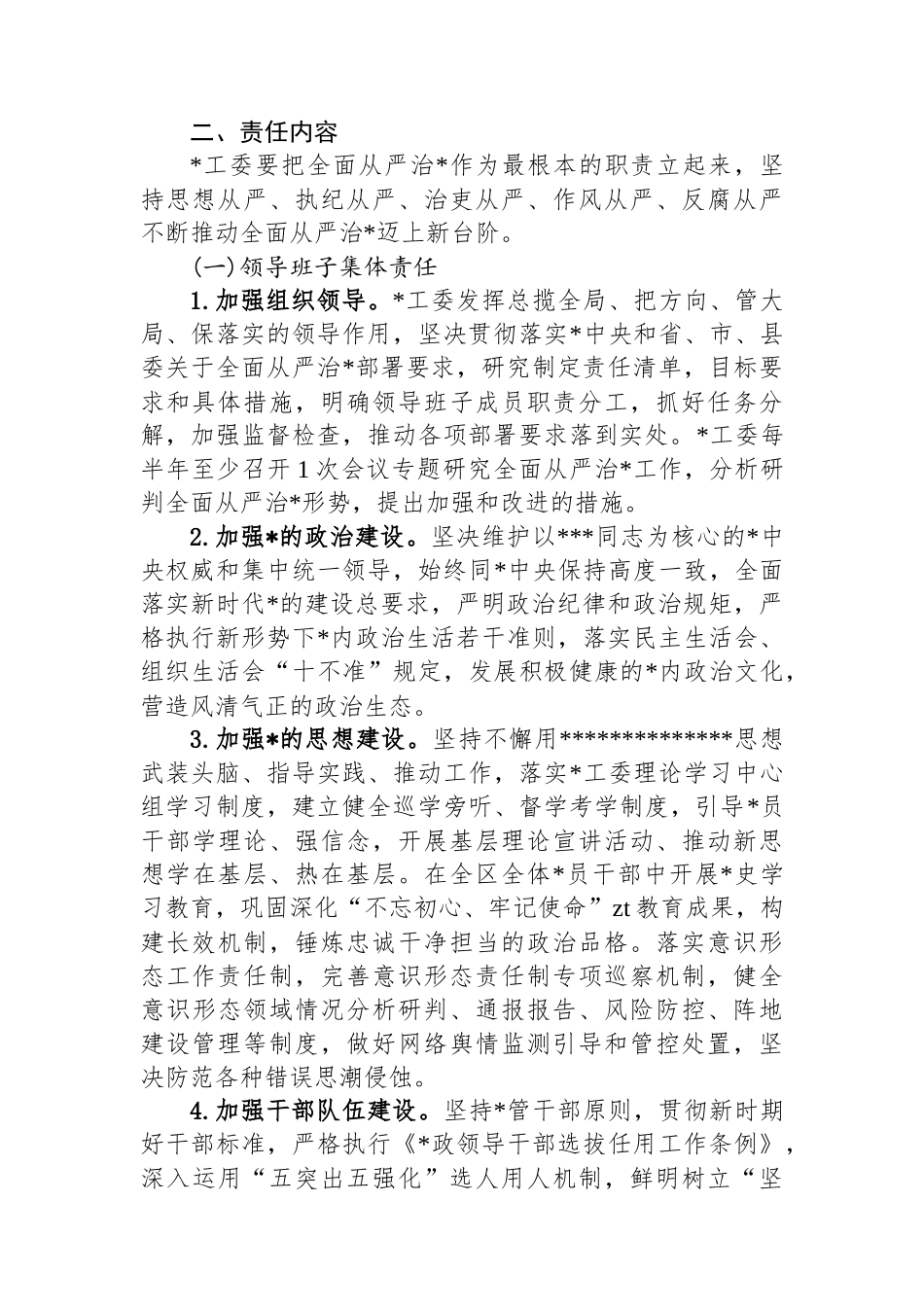关于落实全面从严治党党工委主体责任的实施意见_第2页