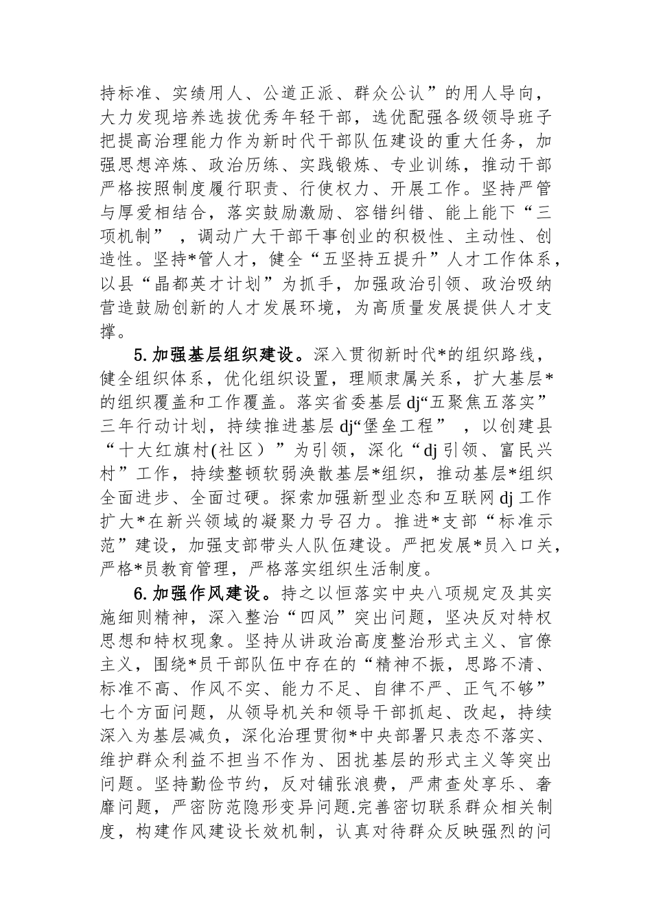 关于落实全面从严治党党工委主体责任的实施意见_第3页