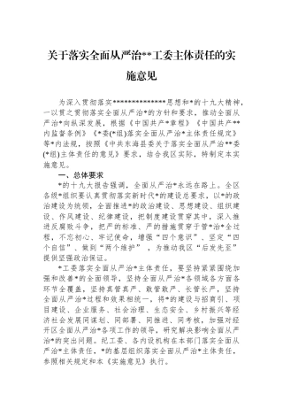 关于落实全面从严治党党工委主体责任的实施意见