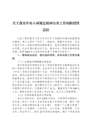 关于落实中央八项规定精神自查工作的阶段性总结