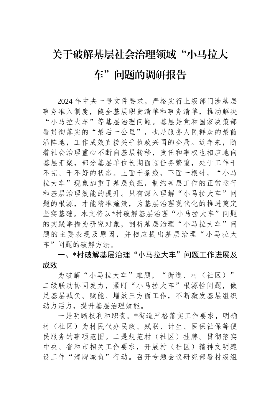 关于破解基层社会治理领域“小马拉大车”问题的调研报告_第1页