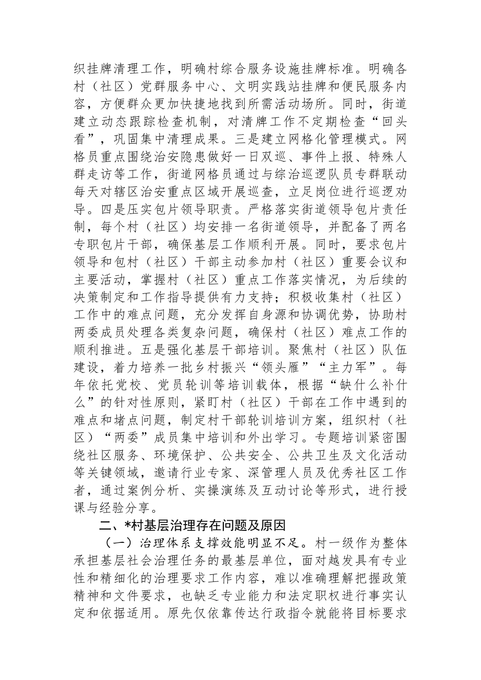 关于破解基层社会治理领域“小马拉大车”问题的调研报告_第2页