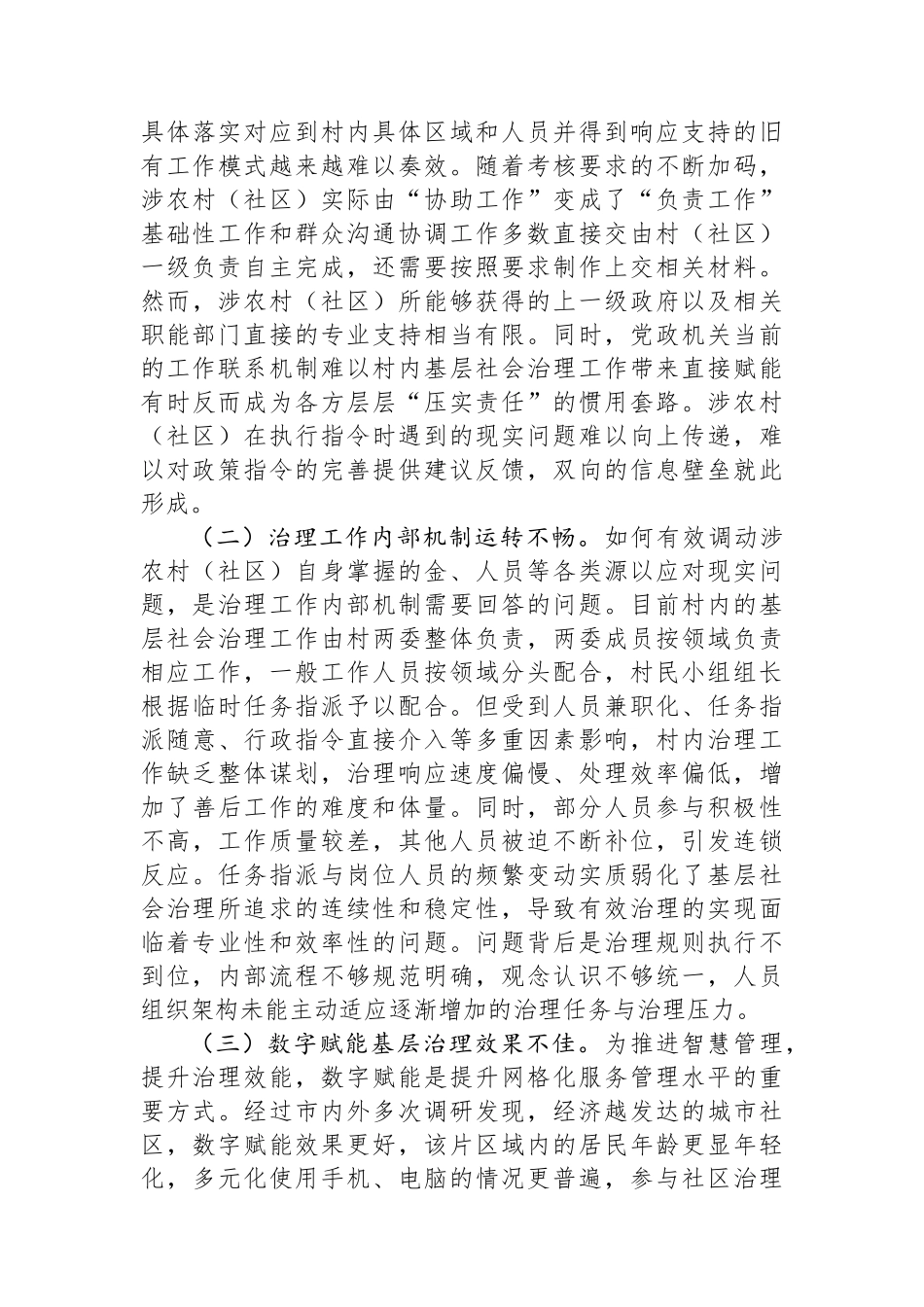 关于破解基层社会治理领域“小马拉大车”问题的调研报告_第3页