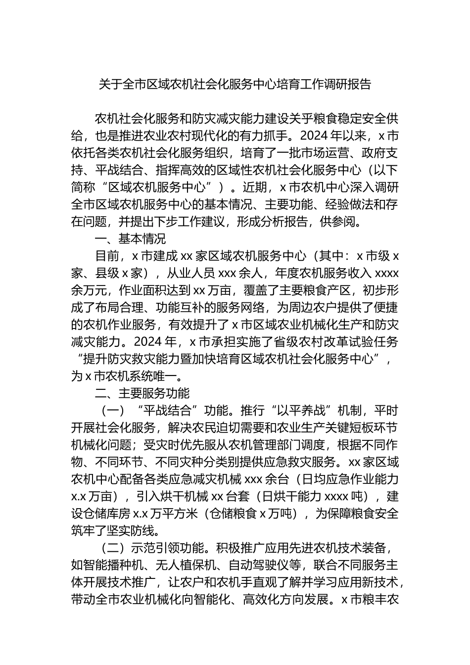 关于全市区域农机社会化服务中心培育工作调研报告_第1页