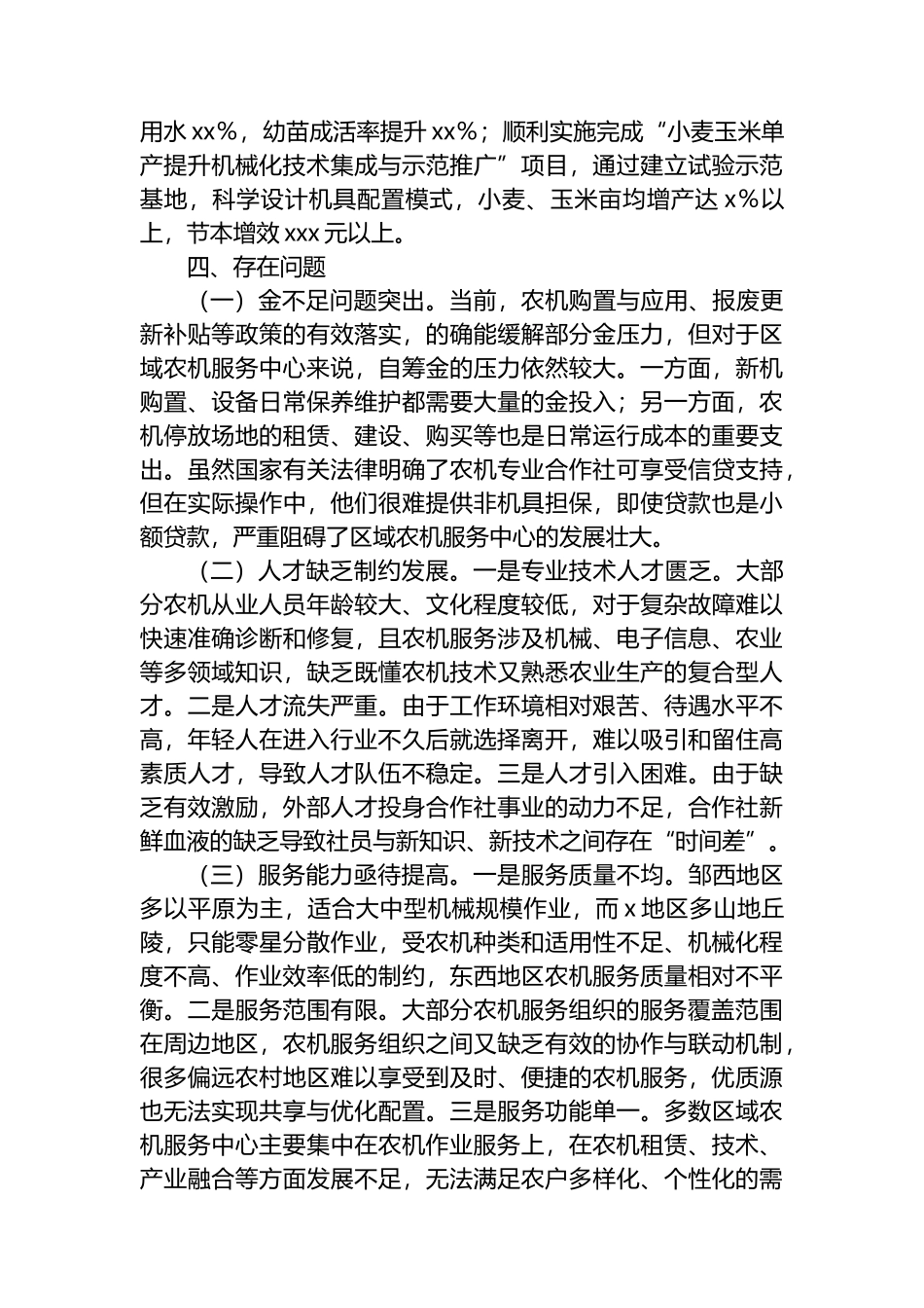 关于全市区域农机社会化服务中心培育工作调研报告_第3页