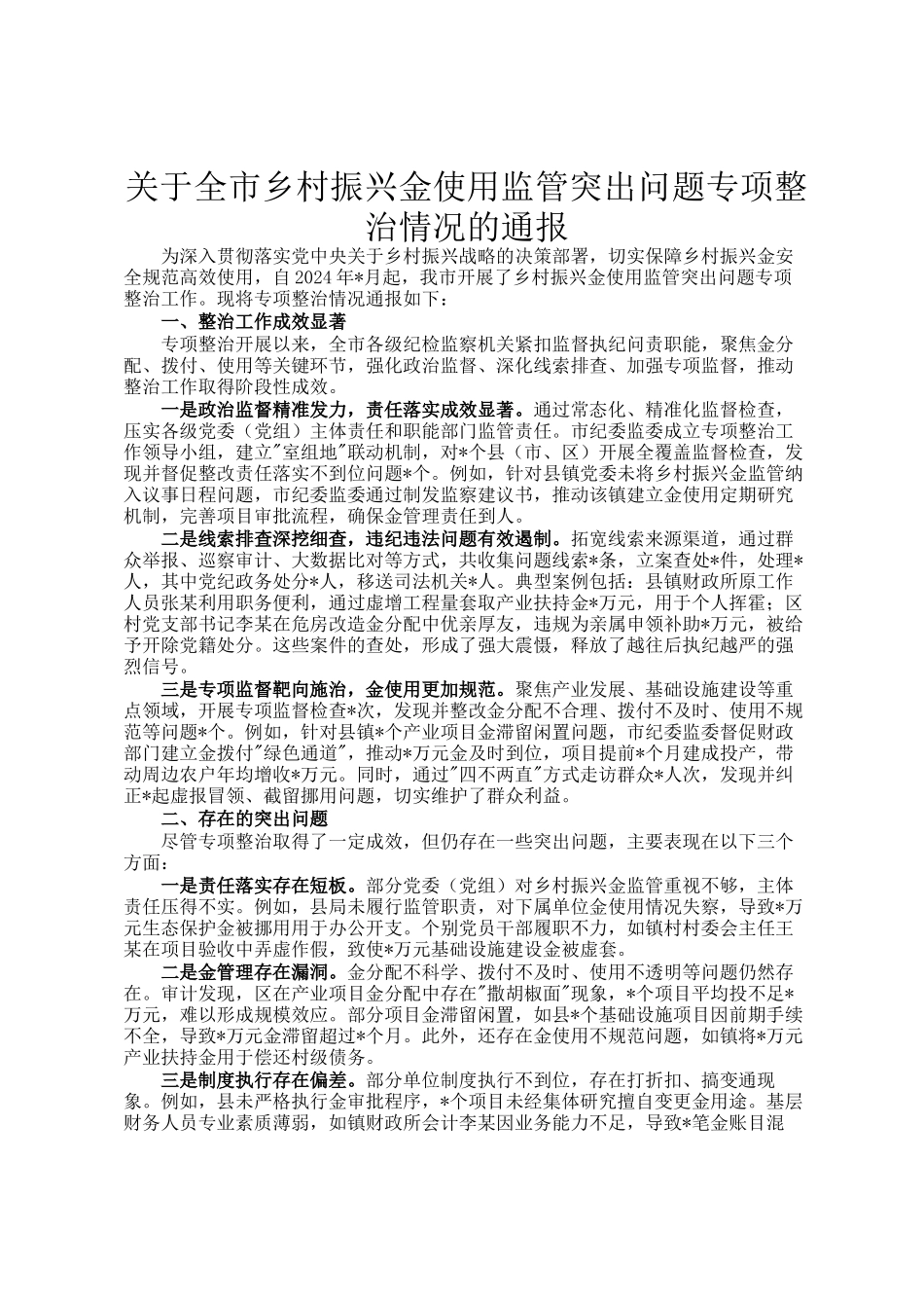 关于全市乡村振兴资金使用监管突出问题专项整治情况的通报_第1页