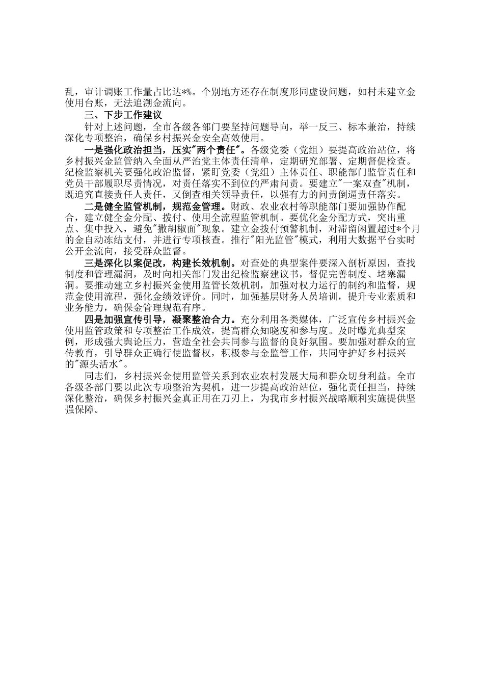 关于全市乡村振兴资金使用监管突出问题专项整治情况的通报_第2页