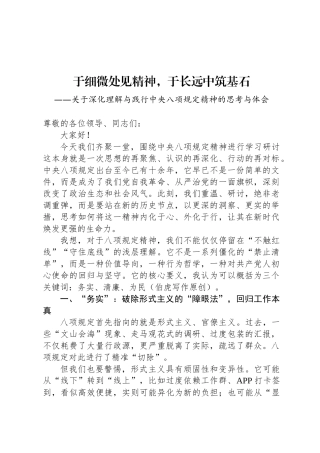 关于深化理解与践行中央八项规定精神的思考与体会