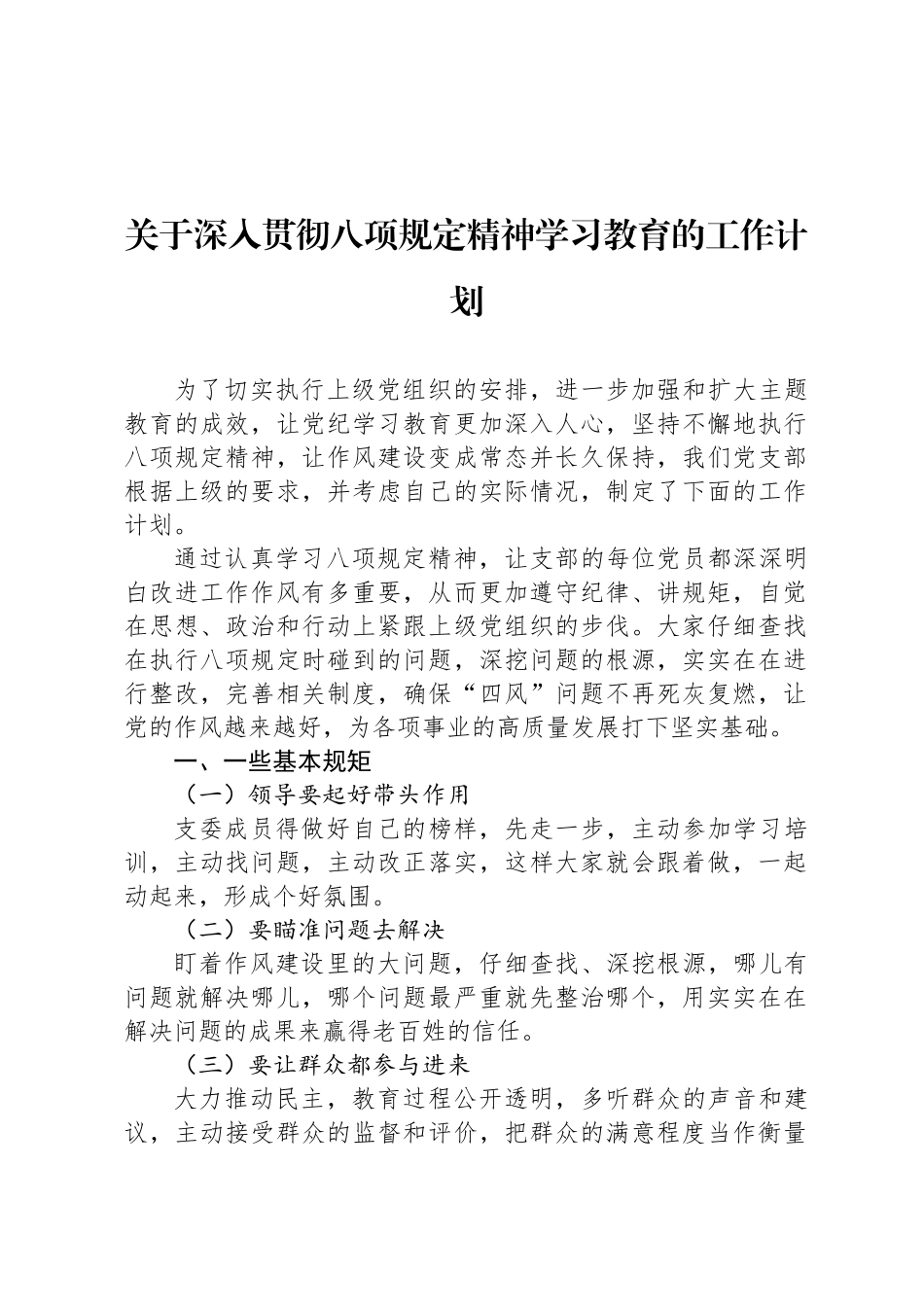 关于深入贯彻八项规定精神学习教育的工作计划_第1页