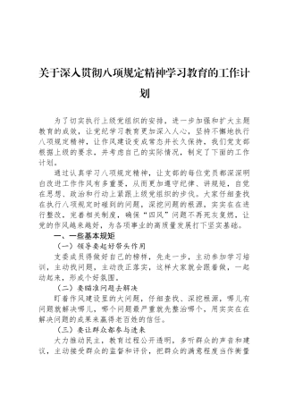 关于深入贯彻八项规定精神学习教育的工作计划