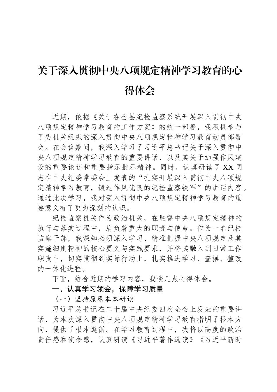 关于深入贯彻中央八项规定精神学习教育的心得体会_第1页