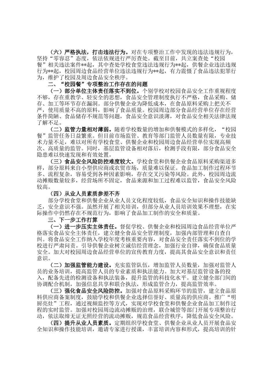 关于校园餐专项整治工作开展情况的汇报_第2页