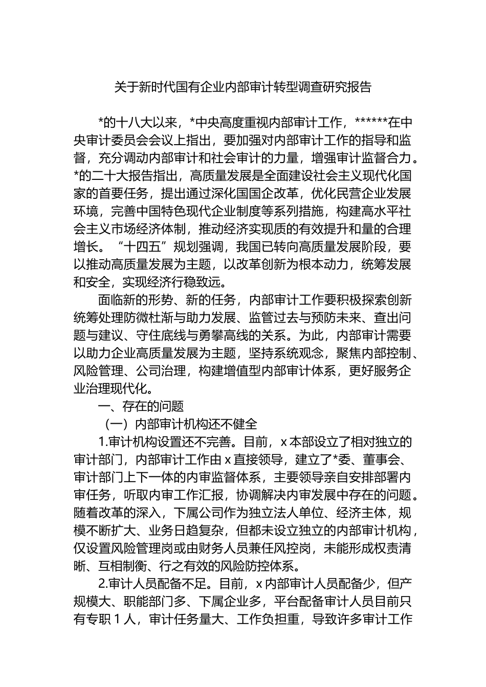 关于新时代国有企业内部审计转型调查研究报告_第1页
