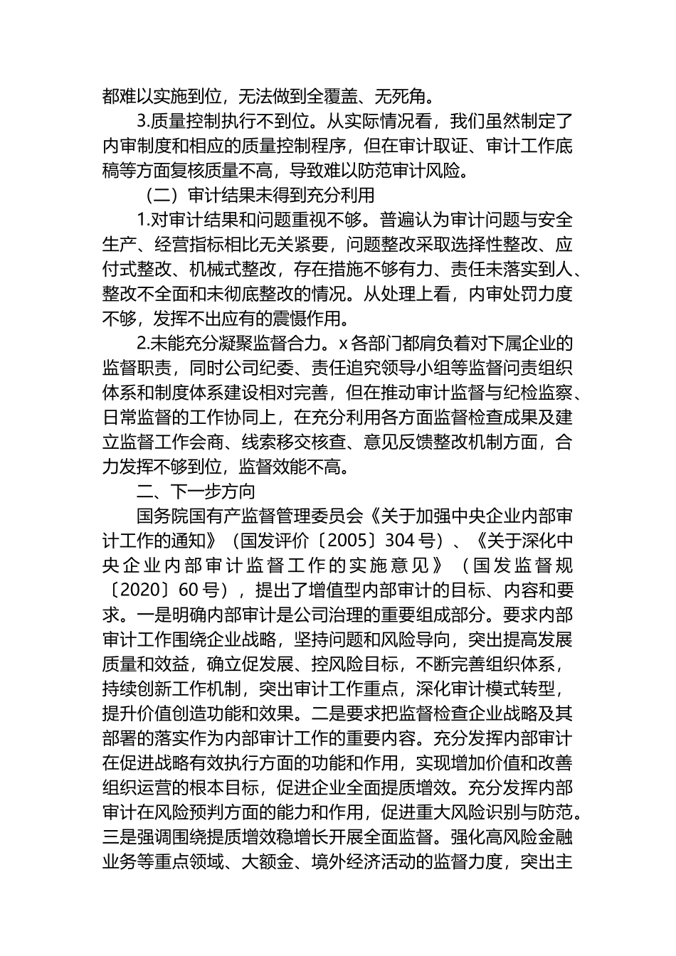 关于新时代国有企业内部审计转型调查研究报告_第2页