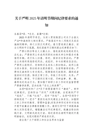 关于严明+2025年清明节期间纪律要求的通知