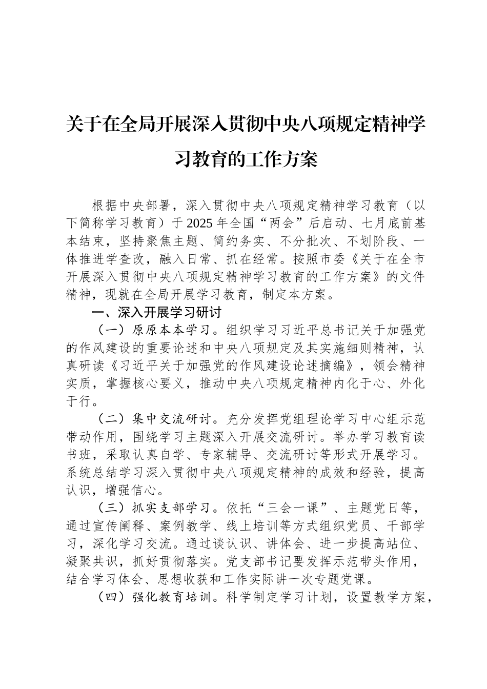 关于在全局开展深入贯彻中央八项规定精神学习教育的工作方案_第1页