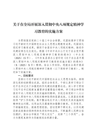 关于在全局开展深入贯彻中央八项规定精神学习教育的实施方案