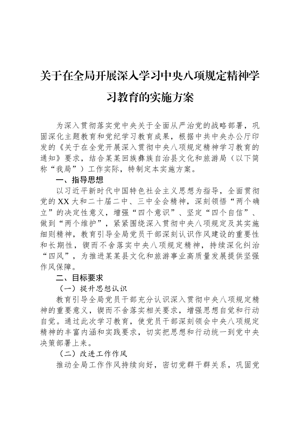 关于在全局开展深入学习中央八项规定精神学习教育的实施方案_第1页